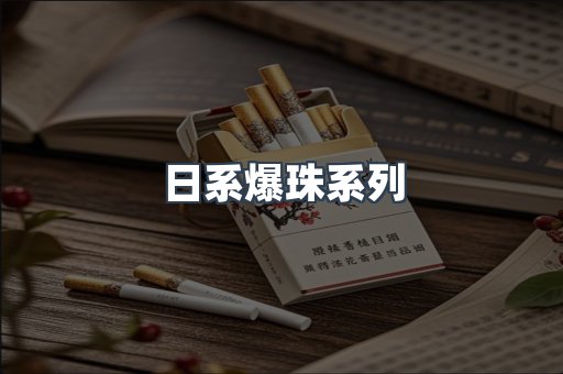 日系爆珠系列